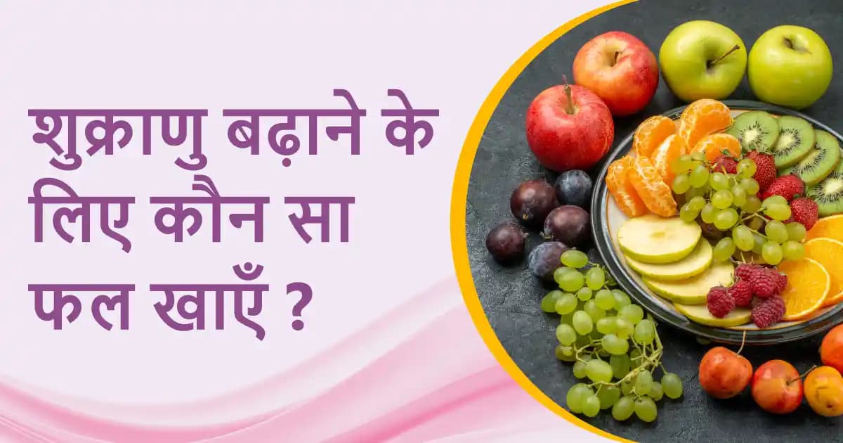 शुक्राणु बढ़ाने के लिए कौन सा फल खाएँ? जानें 1 हफ्ते में असर करने वाले टॉप फल! image
