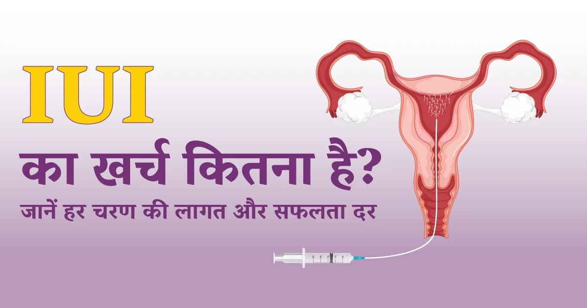 IUI का खर्च कितना है? जानें हर चरण की लागत और सफलता दर image