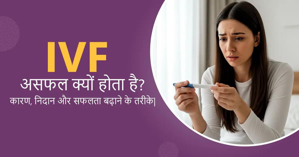 IVF असफल क्यों होता है? कारण, निदान और सफलता बढ़ाने के तरीके | image