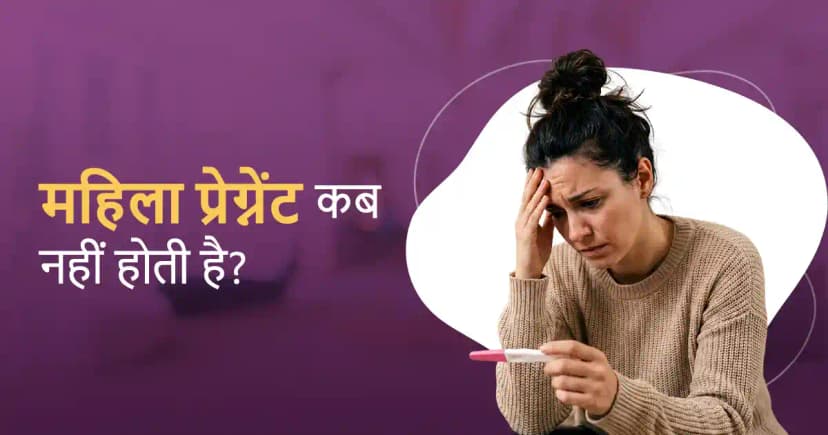 महिला प्रेग्नेंट कब नहीं होती है (When a Woman Cannot Get Pregnant) image