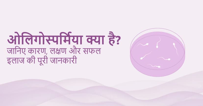 ओलिगोस्पर्मिया क्या है? जानिए कारण, लक्षण और सफल इलाज की पूरी जानकारी image