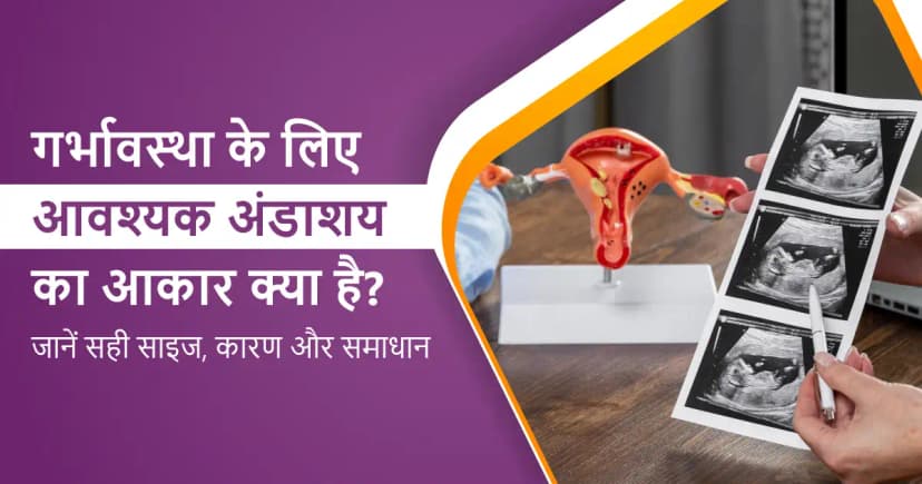 गर्भावस्था के लिए आवश्यक अंडाशय का आकार क्या है? जानें सही साइज, कारण और समाधान image