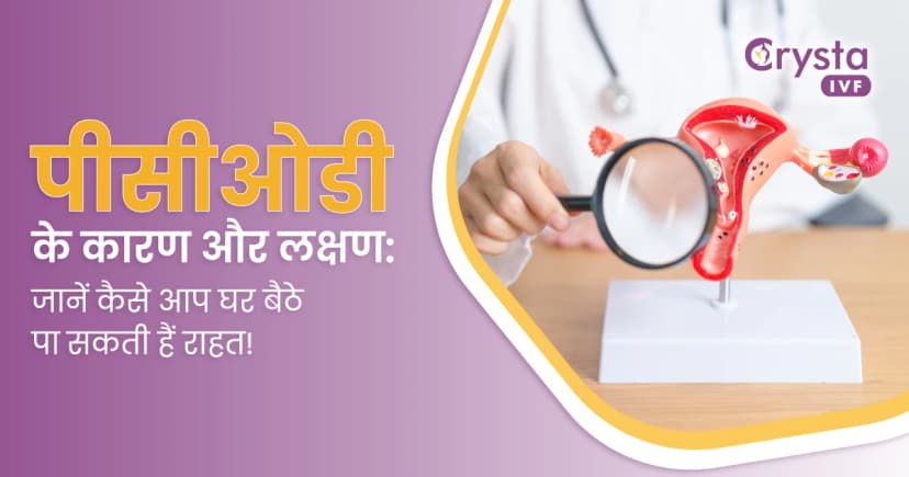 पीसीओडी के कारण और लक्षण - जानें कैसे आप घर बैठे पा सकती हैं राहत! image