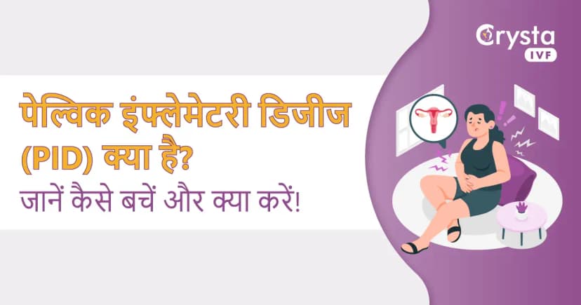 पेल्विक इंफ्लेमेटरी डिजीज (PID) के लक्षण, कारण और इलाज – जानें कैसे बचें और क्या करें! image