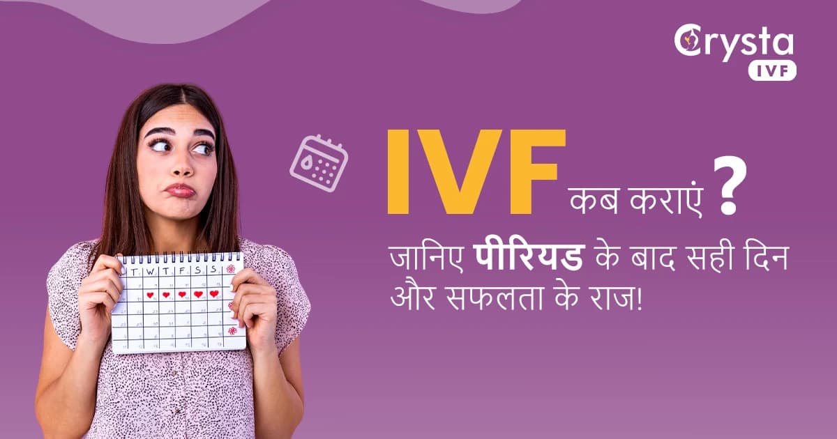 IVF कब कराएं? जानिए पीरियड के बाद सही दिन और सफलता के राज! image