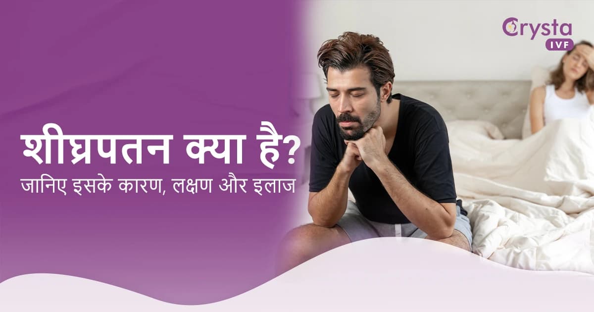 शीघ्रपतन: वो यौन कमजोरी जिसे पुरुष छुपाते हैं, जानिए इसके कारण, लक्षण और इलाज image
