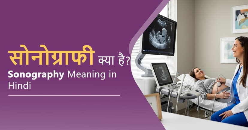 सोनोग्राफी क्या है? image