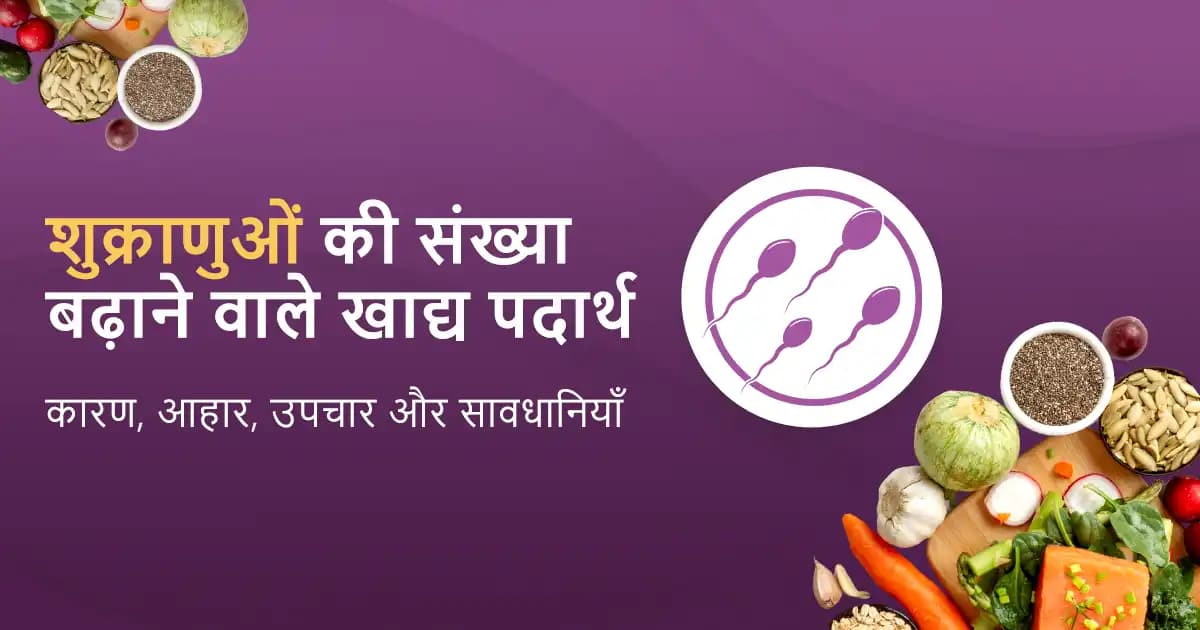 शुक्राणुओं की संख्या बढ़ाने वाले खाद्य पदार्थ image