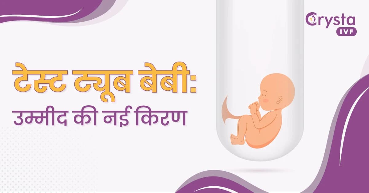टेस्ट ट्यूब बेबी: उम्मीद की नई किरण image