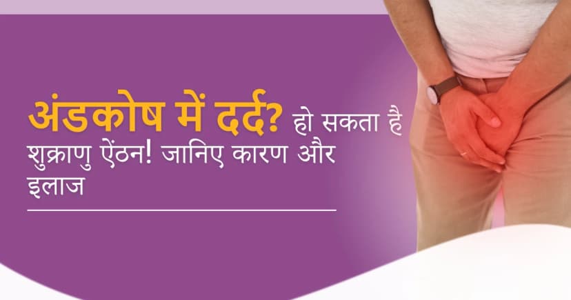 अंडकोष में दर्द? हो सकता है शुक्राणु ऐंठन! जानिए कारण और इलाज image