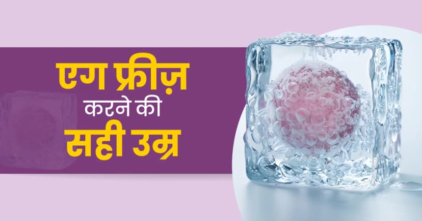 एग फ्रीज़ करने की सही उम्र image