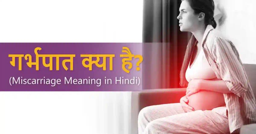 गर्भपात क्या है? (Miscarriage Meaning in Hindi) image
