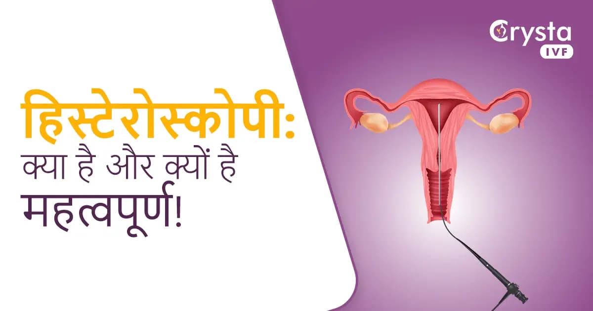 हिस्टेरोस्कोपी से जुड़ी हर जानकारी – जानिए यह क्या है और क्यों है महत्वपूर्ण! image