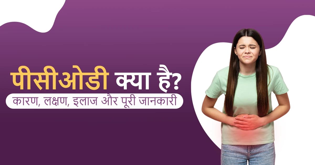 पीसीओडी क्या है? कारण, लक्षण, इलाज और पूरी जानकारी image