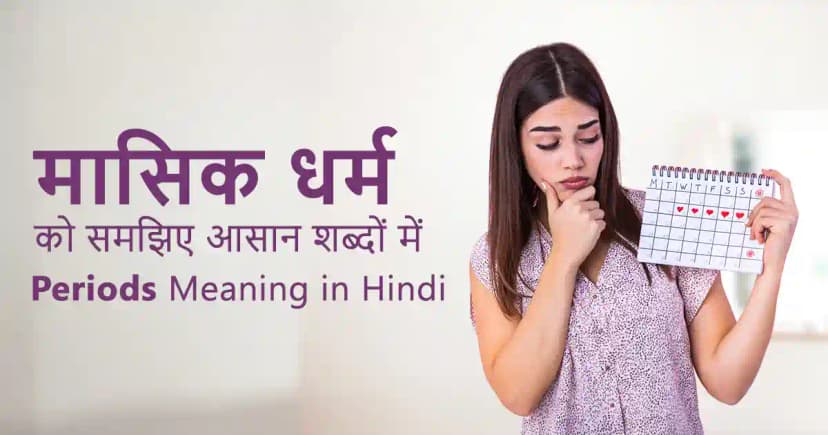 मासिक धर्म को समझिए आसान शब्दों में। image