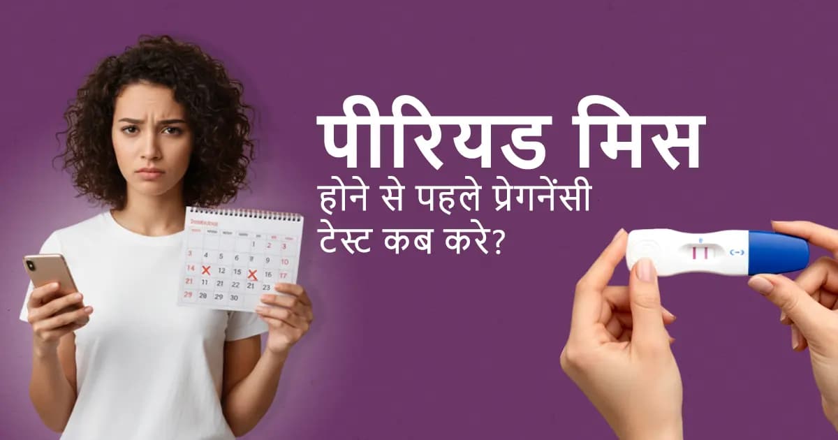पीरियड मिस होने से पहले प्रेगनेंसी टेस्ट कब करे। image