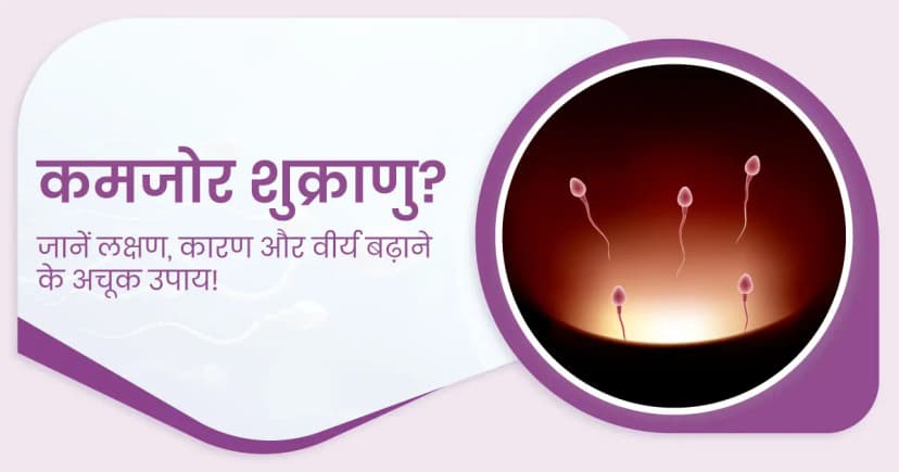 कमजोर शुक्राणु? जानें लक्षण, कारण और वीर्य बढ़ाने के अचूक उपाय! image