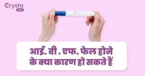 आई.वी.एफ. फेल होने के क्या कारण हो सकते है, reasons for the failure of IVF