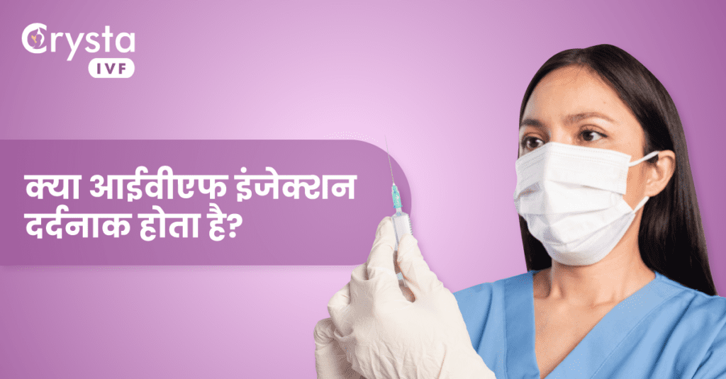क्या आईवीएफ इंजेक्शन दर्दनाक होता है, is if injection painful