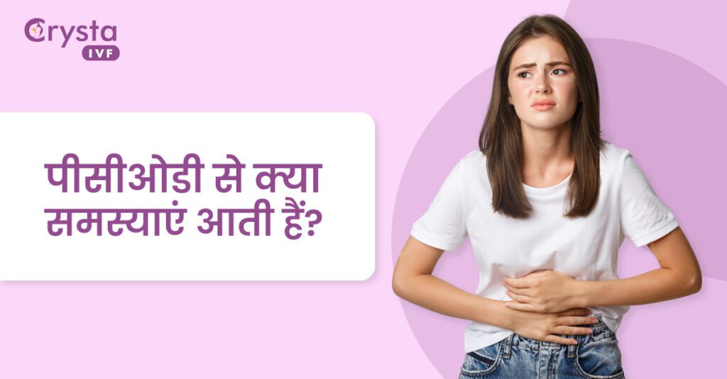 पीसीओडी से क्या समस्याएं आती हैं, what are the problems caused by PCOD