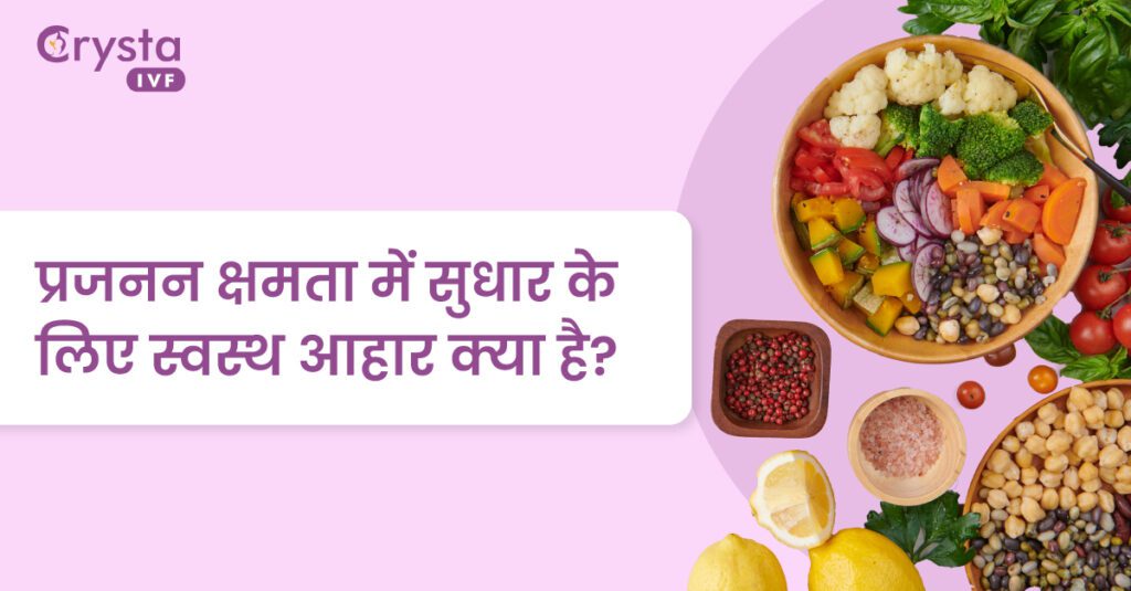 प्रजनन क्षमता में सुधार के लिए स्वस्थ आहार क्या है, healthy diet to improve fertility