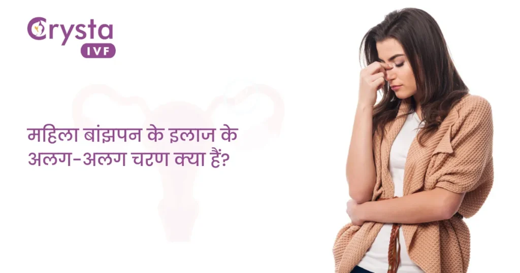 महिला बांझपन के इलाज