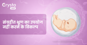 Sanghrahit Bhrun Ka Upyog Nahi Karne Ke Vikalp