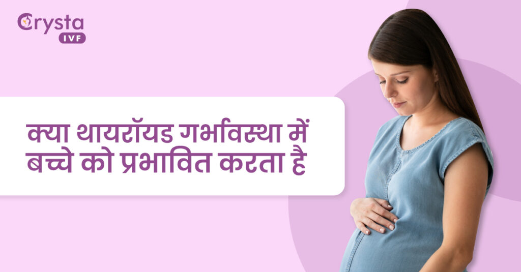 क्या थायरॉयड गर्भावस्था में बच्चे को प्रभावित करता है, does thyroid affect the baby in pregnancy