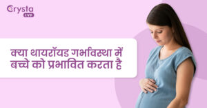 क्या थायरॉयड गर्भावस्था में बच्चे को प्रभावित करता है, does thyroid affect the baby in pregnancy