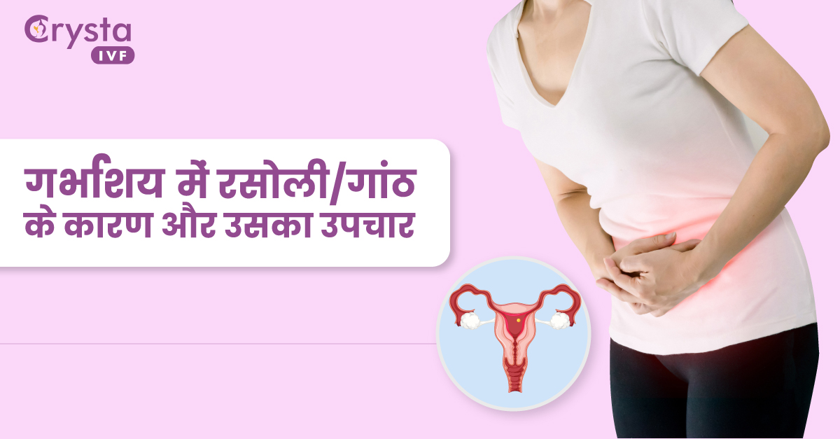गर्भाशय में रसोली/गांठ के क्या कारण और उसका उपचार, causes of Cyst/fibroids in uterus and its treatment