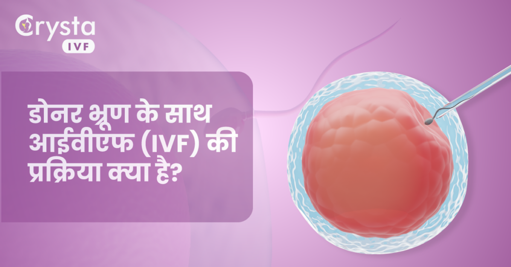 डोनर भ्रूण के साथ आईवीएफ की प्रक्रिया क्या है, process of IVF with donor embryos