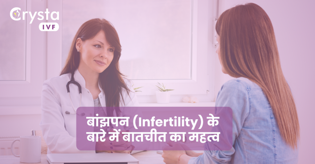 बांझपन के बारे में बातचीत का महत्व, importance of having a conversation about infertility