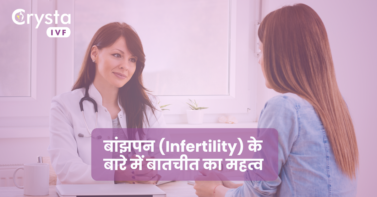 बांझपन के बारे में बातचीत का महत्व, importance of having a conversation about infertility