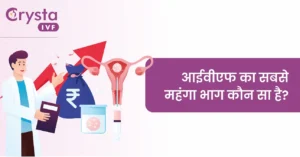 IVF ka Sabse Mehenga Bhag Konsa Hai