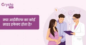 Kya IVF ka Koi Side Effect Hota Hai