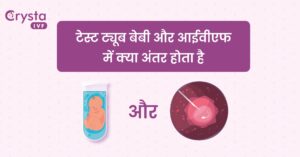 difference between ivf and test tube baby