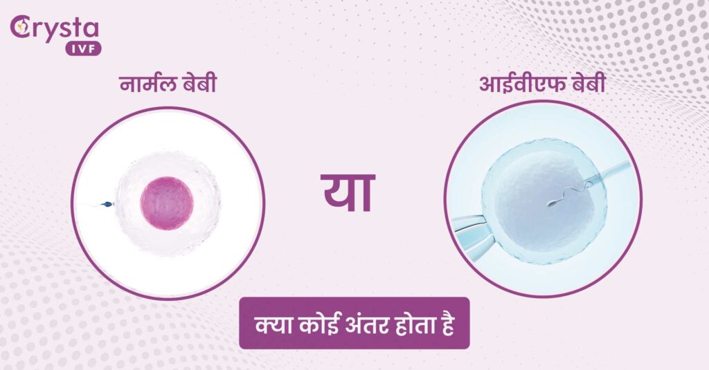 different normal and IVF Baby