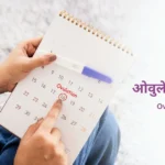 ओवुलेशन क्या है