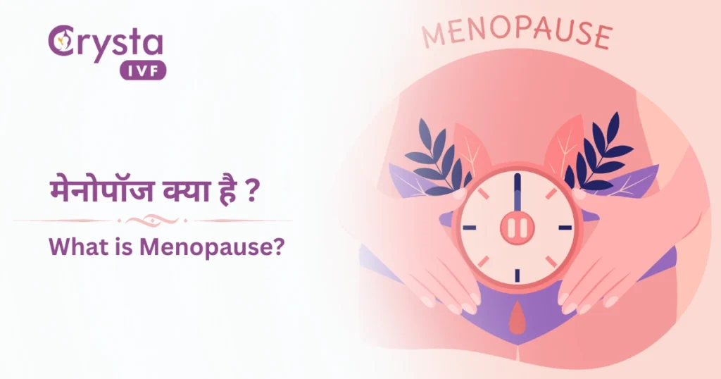 मेनोपॉज kya hai? What is Menopause?
