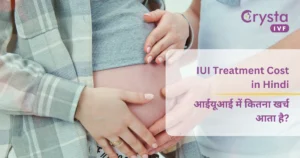 IUI Treatment Cost in Hindi