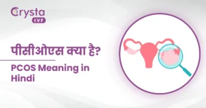 PCOS Meaning in Hindi
