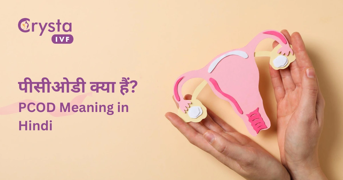 PCOD Meaning in Hindi, पीसीओडी क्या हैं?