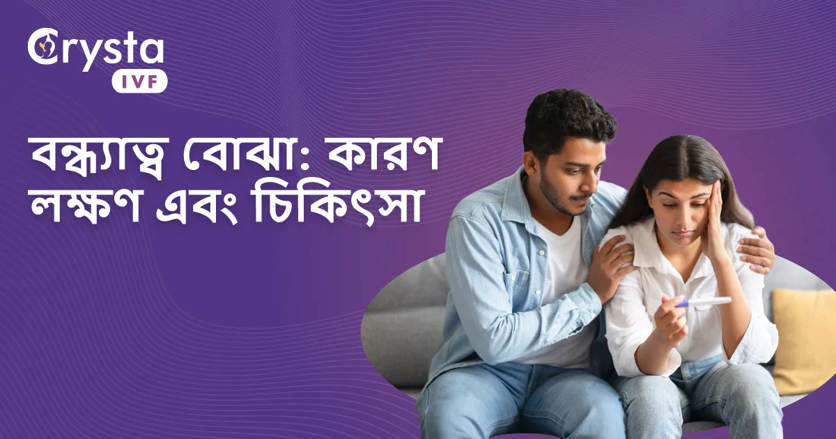 Infertility meaning in bengali