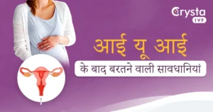 IUI Ke Baad Ki Savdhaniyan