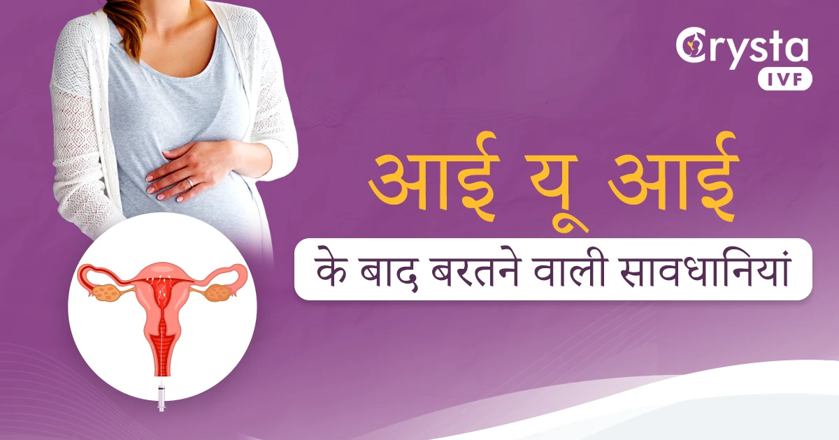 IUI Ke Baad Ki Savdhaniyan