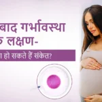 IVF के बाद गर्भावस्था के लक्षण