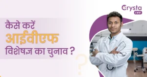 kese-karen-ivf-visheshyagya-ka-chunav