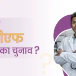 कैसे-करें-आईवीएफ-विशेषज्ञ-का चुनाव