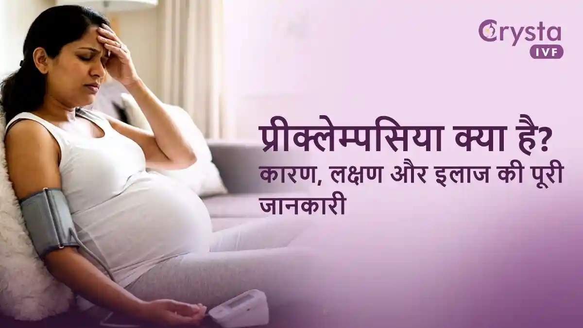 Preeclampsia Kya Hota Hai