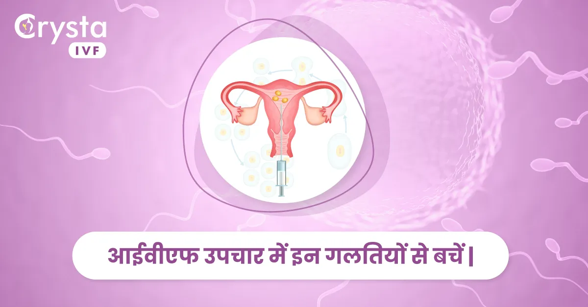 आईवीएफ उपचार में इन गलतियों से बचें, avoid these mistakes during IVF treatment